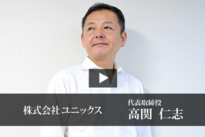 高関社長.png
