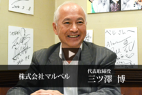 三ツ澤社長.png