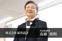 高橋社長.png