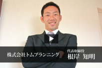 根岸社長.png